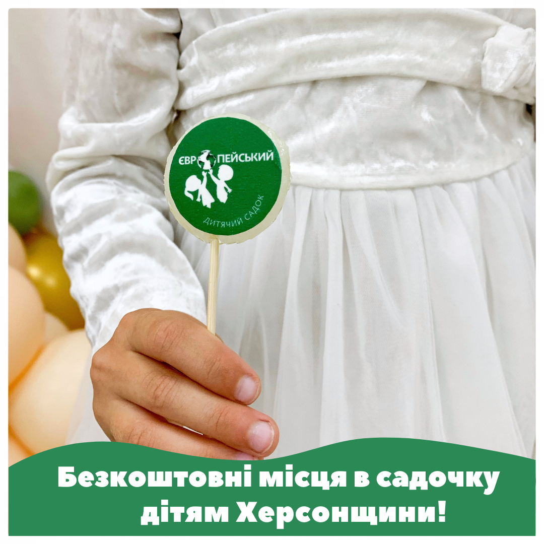 Безкоштовні місця в садочку дітям Херсонщини!